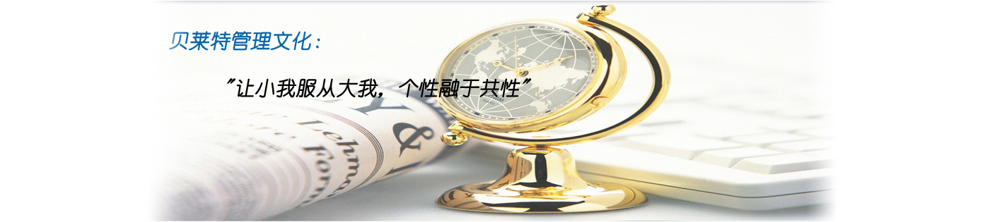 貝萊特管理文化：讓小我服從大我，個(gè)性融于共性