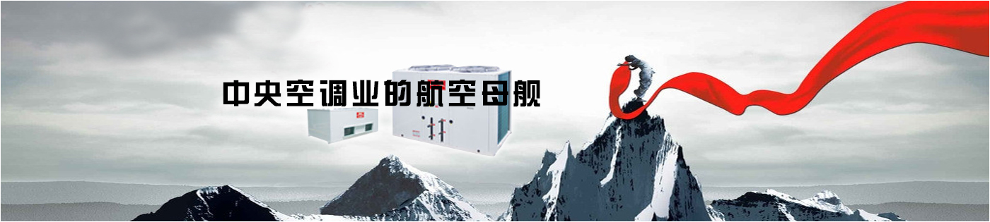 中央空調(diào)業(yè)的航空母艦